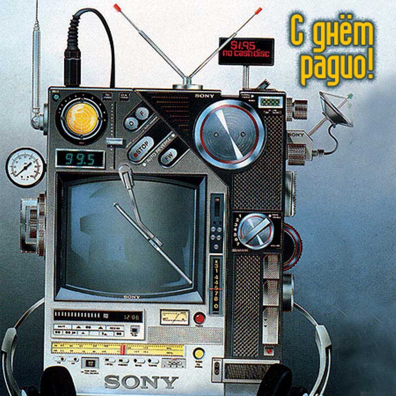 Открытки с Днем радио. Открытки прикольные с днем радио. Открытки с Днем ради...