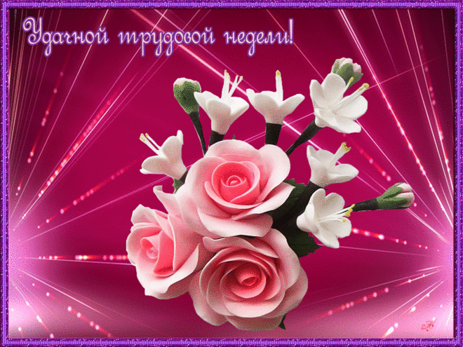 Удачной недели анимация. Удачной недели гиф. Удачной недели фото удачной рабо...
