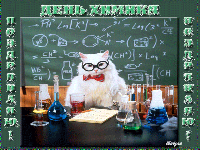 Открытка нарисованная к Дню химика. Открытка с лабораторией на день химика.