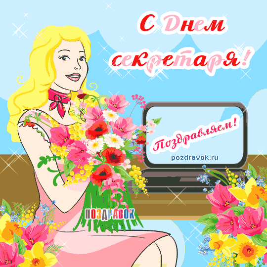 Открытки с международным днем. Поздравительные открытки С днём секретаря.