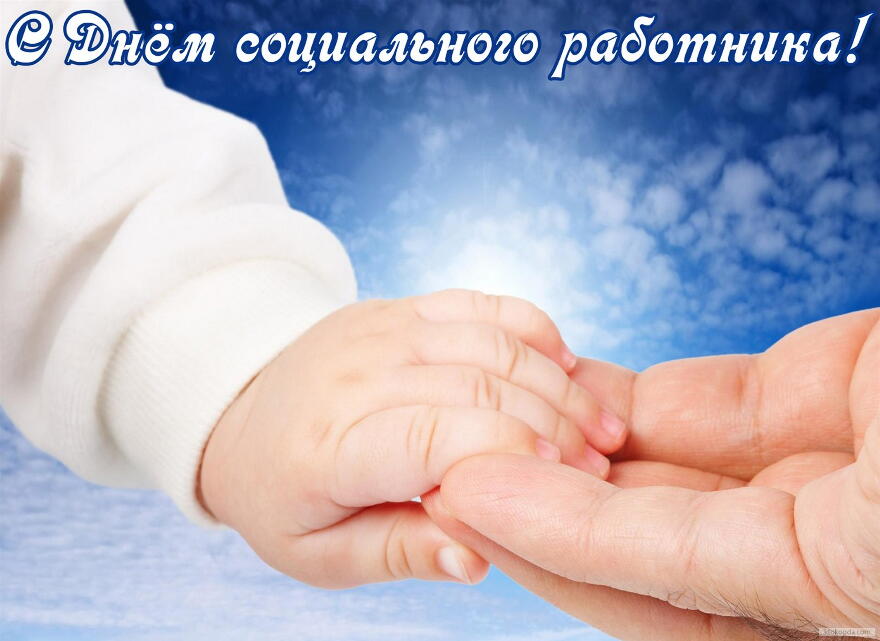 Открытки Гифка с Днем социального работника. Поздравления с днем социального работника официальные. Приглашение на день социального работника день социального работника картинки. Открытки с Днем работника социальной сферы. Поздравления с днем социального работника прикольные.