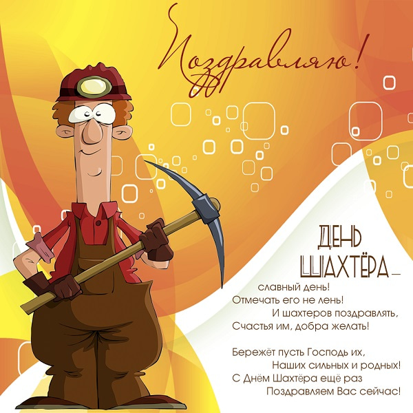 Картинки с днем шахтера скачать бесплатно. Картинка с днём шахтёра.