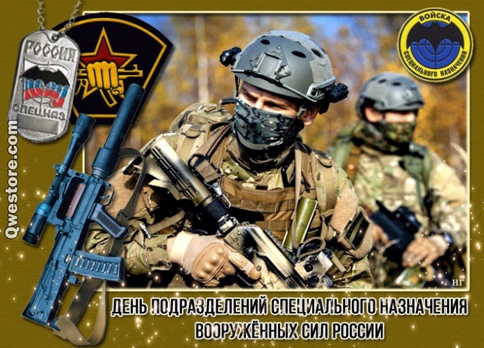 Открытка день подразделений специального назначения Вооруженных Сил России. 