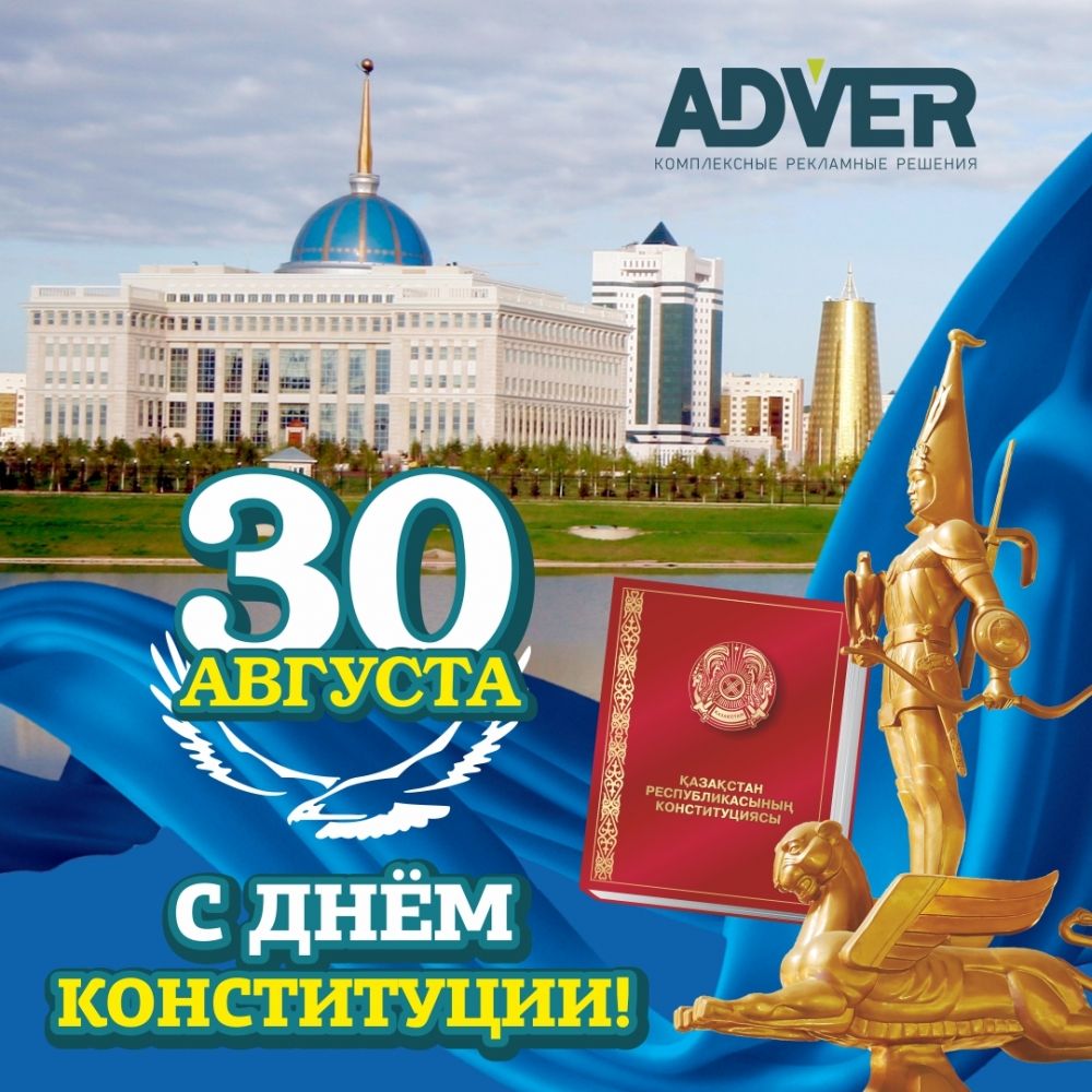 Открытка на казахском и русском языке ко Дню Конституции.   