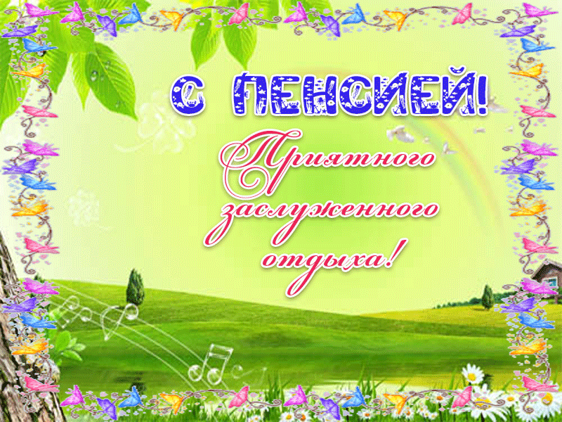 Открытка поздравления с выходом на пенсию. Открытка в связи с выходом на пенсию.