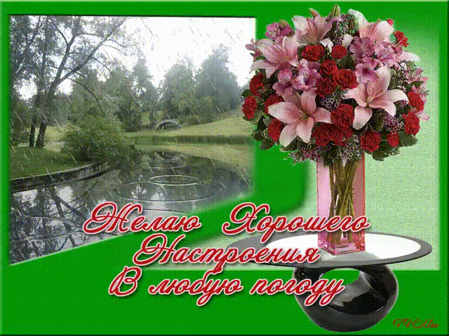 Открытка хорошей погоды на выходные. Открытка про погоду. Открытки про погоду.