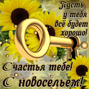 Открытка поздравления с новосельем. Открытка С новосельем купить.