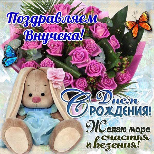 Открытка С Днём рождения внука бабушке. Открытка С Днём рождения внука 4 года.