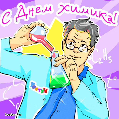 Скачать картинки С днём день химика картинки. Гиф с Днем химика.