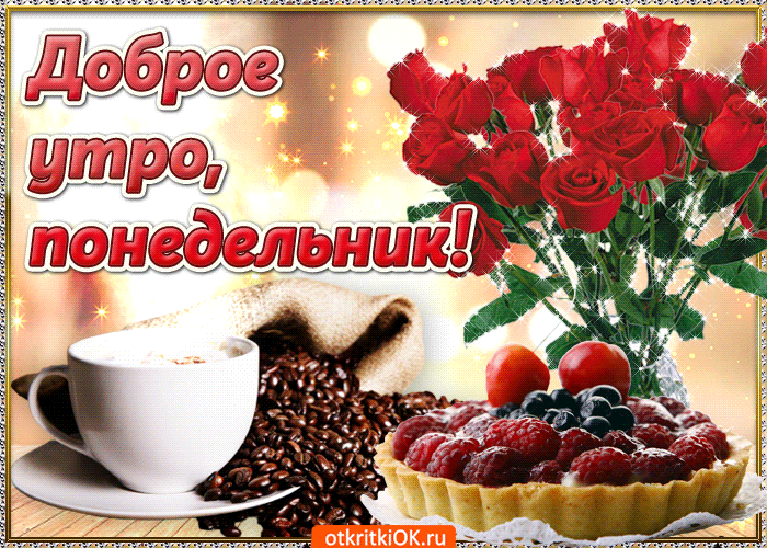Скачать открытки удачного понедельника. Открытки удачного понедельника.