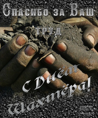 Открытка с днём шахтёра, Пусть ангел хранитель освещает тёплым светом свою до...