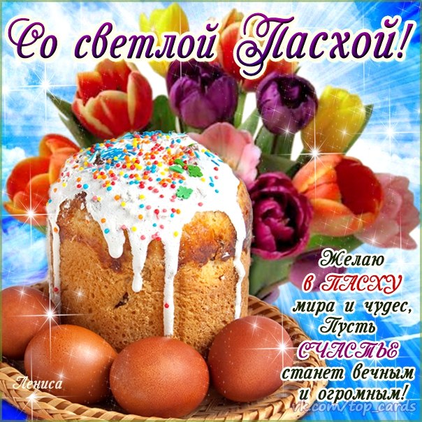 Картинки с пасхой скачать бесплатно. Картинки Христос воскрес.