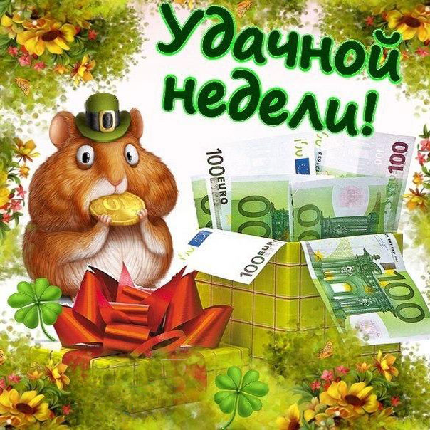 Удачной недели анимация. картинки хорошей рабочей недели. Картинки со стихами...