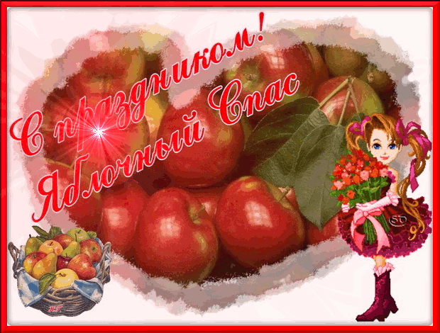 Открытка Пусть радость подарит вам Яблочный Спас! Открытка с яблочным Спасом ...