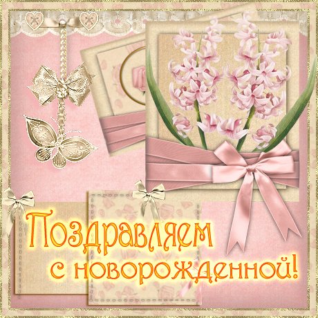 Открытка поздравление с новорожденной. Открытка поздравления с новорожденной ...