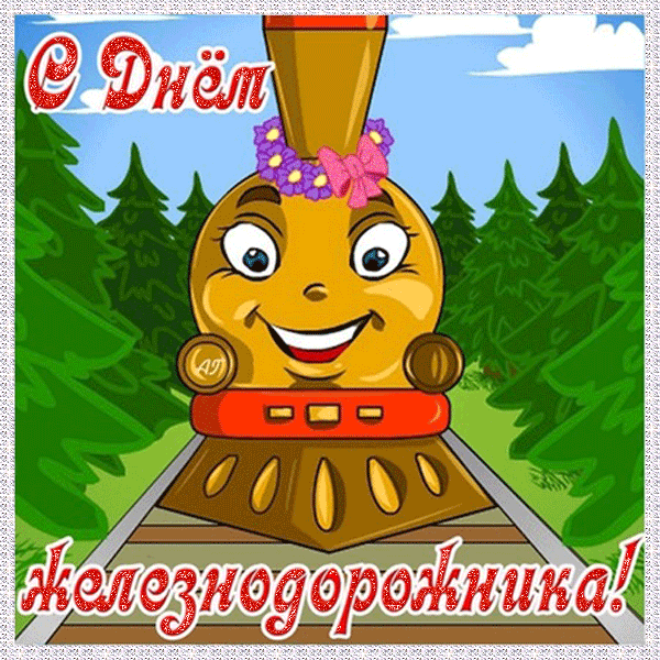Открытки с днем Железнодорожника открытки С днем железнодорожника в стихах. О...