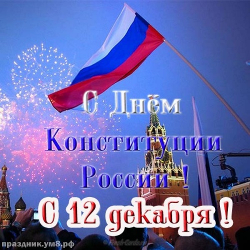 Открытки с российским флагом вокруг цифра 12 на день конституции Российской Ф...