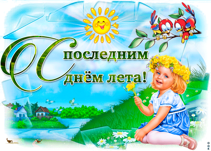 Картинка с последним днем лета. Картинка с последним днем уходящего лета.