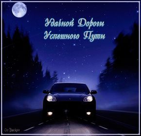 Картинки Счастливо доехать. Красивые пожелания Счастливого полёта.