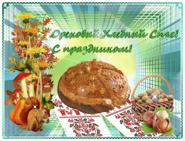 Картинки с ореховым Спасом картинки с ореховым Спасом скачать бесплатно. 