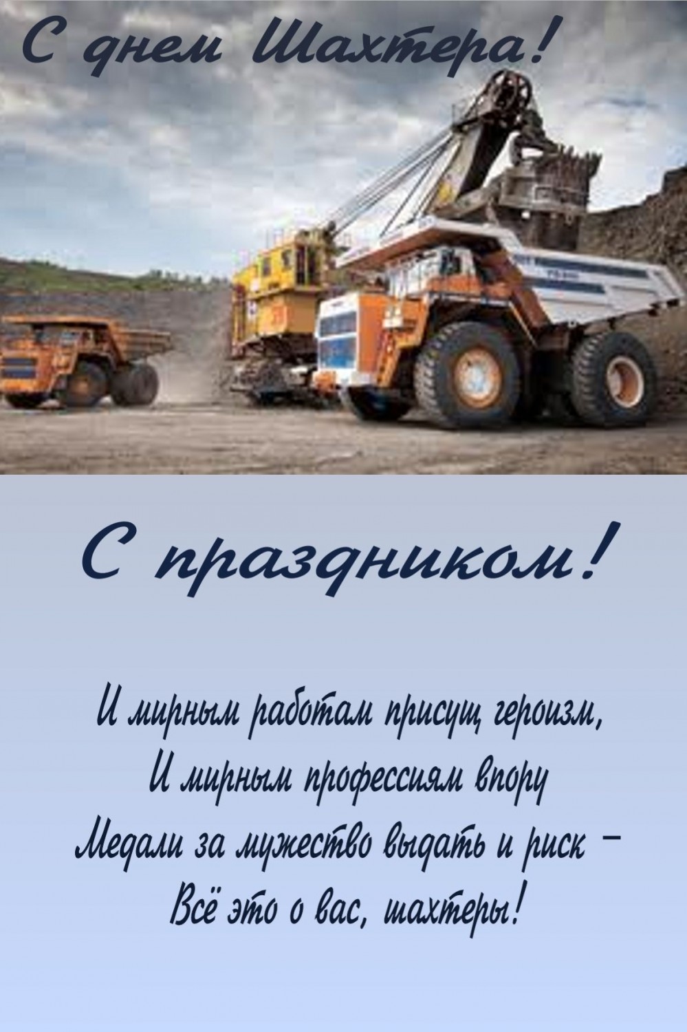 Открытка с днем шахтера скачать бесплатно. Поздравительная открытка с днём ша...