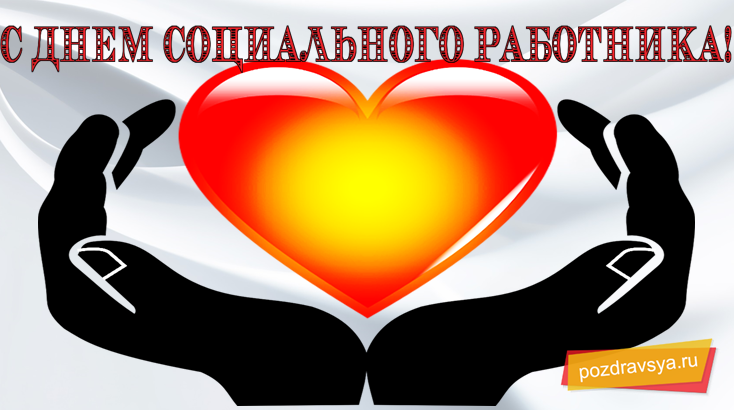 Прикольные открытки с Днем социального работника, картинка поздравления с дне...