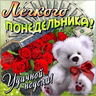 Картинка Удачного понедельника. Скачать картинки Удачного понедельника.