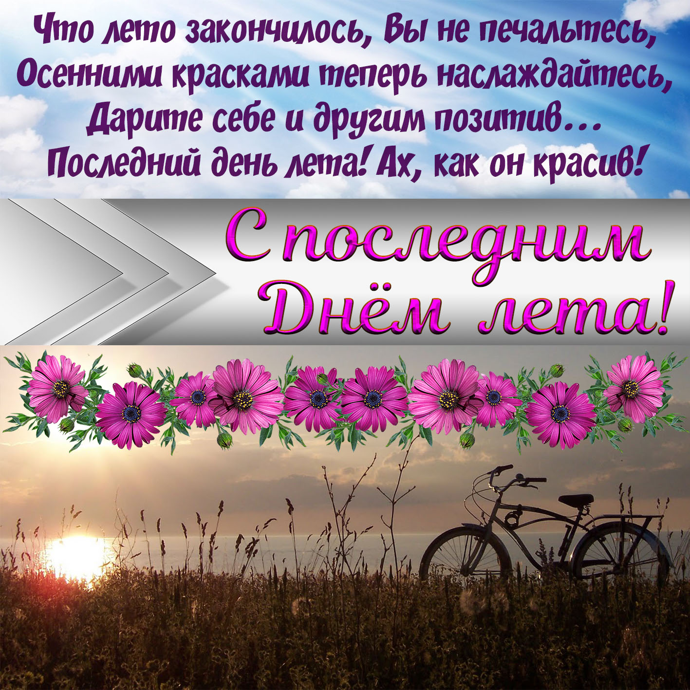 Картинки Прощай лето. Картинка последний день лета. Картинки с последним меся...