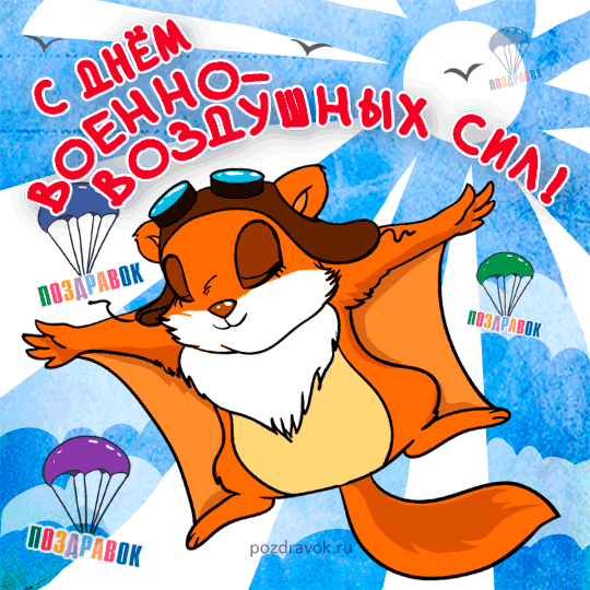 Картинки с Днём ВВС скачать. Прикольные картинки с Днём ВВС. 