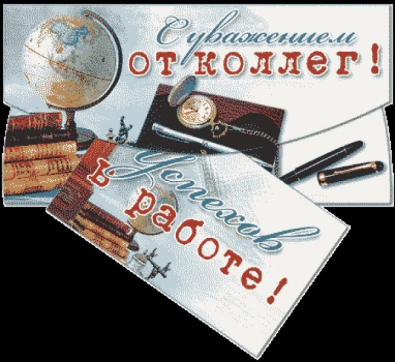 Красивые открытки С днём рождения коллегам. Открытка с днём рождения коллега.