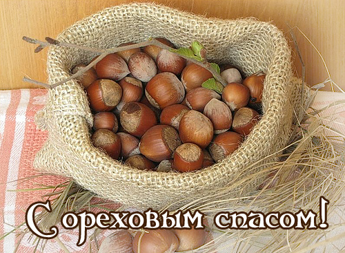 Открытка 29 августа Ореховый Спас. Открытка спас ореховый нерукотворный.