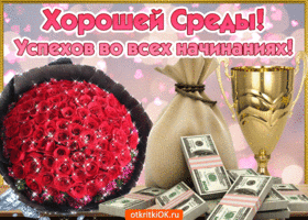 Середина недели среда! Открытка удачной среды! Открытка Солнечная среды!