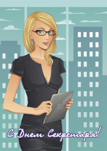 Картинки с международным днем секретаря. Прикольные картинки с Днём секретаря. 