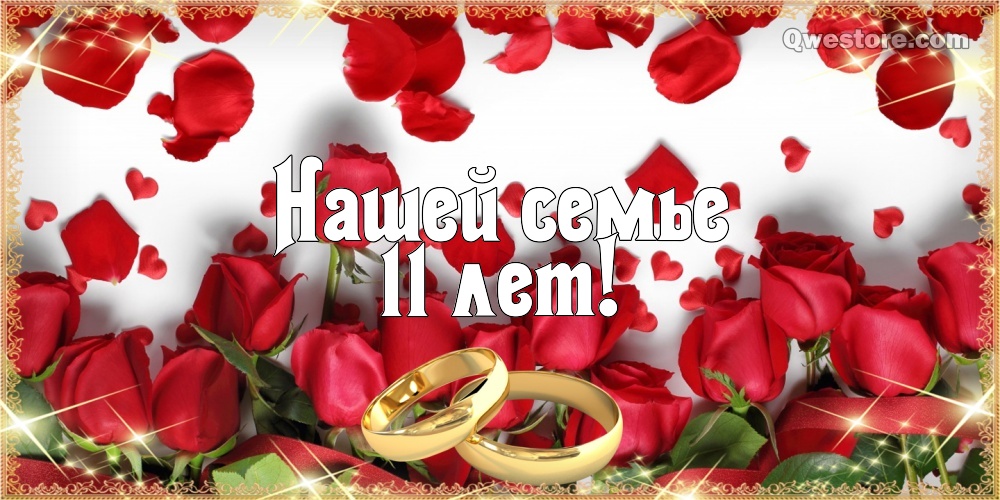 Открытки с годовщиной свадьбы. Открытки с 11 летием свадьбы.