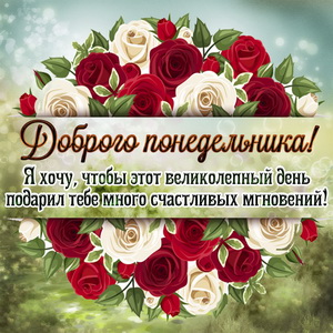 Скачать открытки удачного понедельника. Открытки удачного понедельника.
