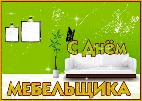 GIF с Днём мебельщика. Поздравление с Днём мебельщика смешные.