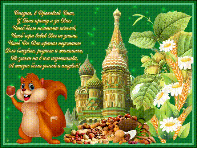 Открытка с хлебным и ореховым Спасом! Открытка спас ореховый нерукотворный.