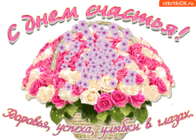 Открытки с Днем счастья в 2020. Открытки с Днем счастья 20 марта. 