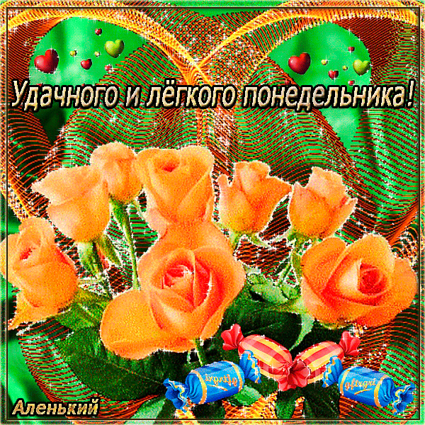 Красивые открытки с понедельником. Анимационные открытки с понедельником.