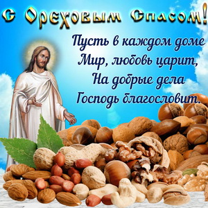 Открытка 29 августа Ореховый Спас. Открытка спас ореховый нерукотворный.