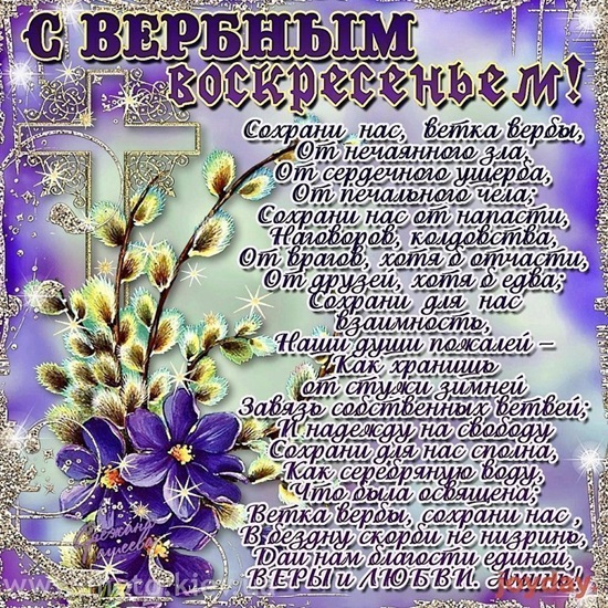 Открытка с вербным воскресеньем 2020. Открытка с вербным воскресеньем фото.
