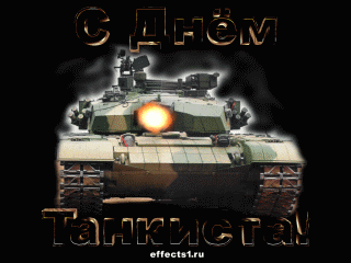 Открытки С днём танкиста скачать. Открытки С днём танкиста мужу.  Открытки С ...