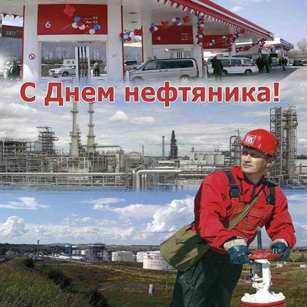 Открытки с Днем нефтяной и газовой промышленности. День нефтяника фото.