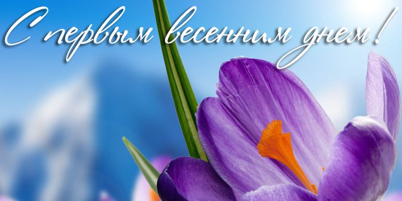 Красивая картинка с первым днём весны. С первым днем весны гиф.