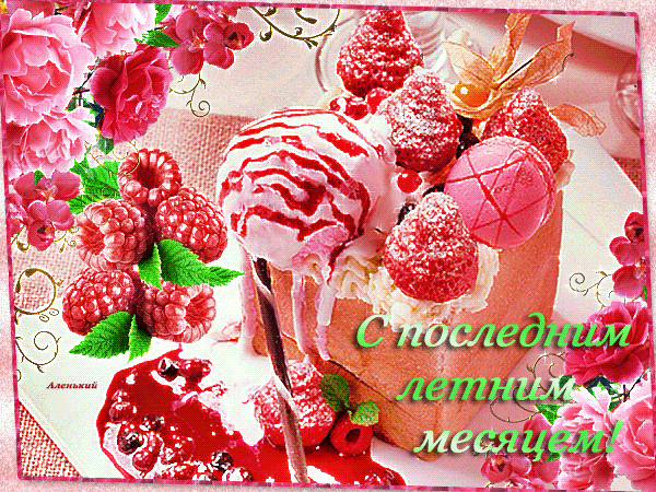 Скачать открытку с последним открытка поздравления с последним днем лета.