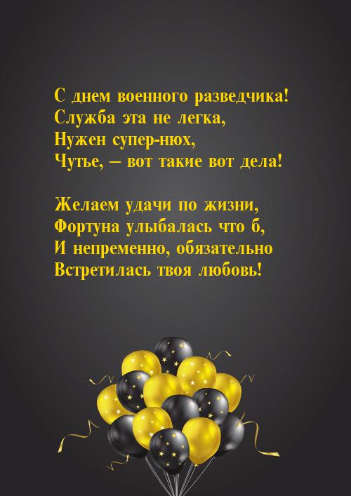 Красивые качественные открытки с Днем военного разведчика.   