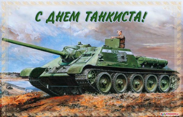 Открытка бесплатно с Днём танкиста. Поздравительная открытка с днём танкиста.