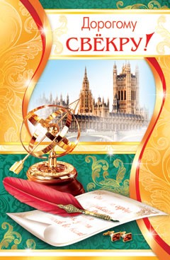 Скачать открытки С днём рождения свекру. Поздравление с днем рождения свекру ...