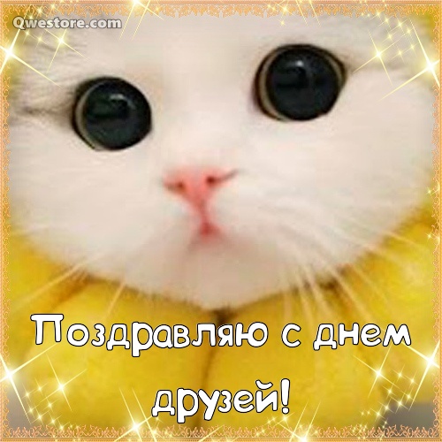 Картинки с днем Дружбы. Картинка с международным днём 9 июня день друзей карт...