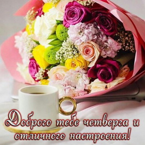 Открытка Счастливого четверга. Открытки с чайным сервизом про четверг.